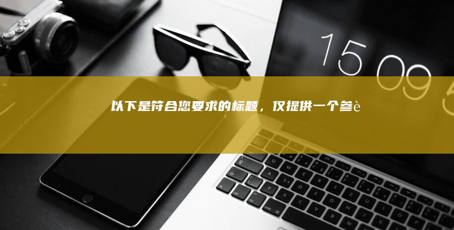 以下是符合您要求的标题，仅提供一个参考：